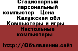 Стационарный персональный компьютер › Цена ­ 20 000 - Калужская обл. Компьютеры и игры » Настольные компьютеры   